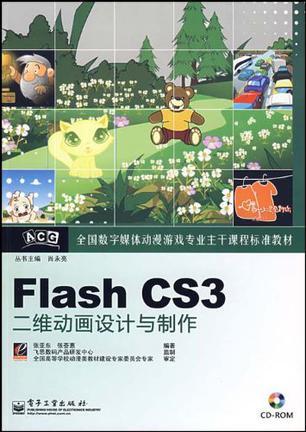 Flash CS3二维动画设计与制作