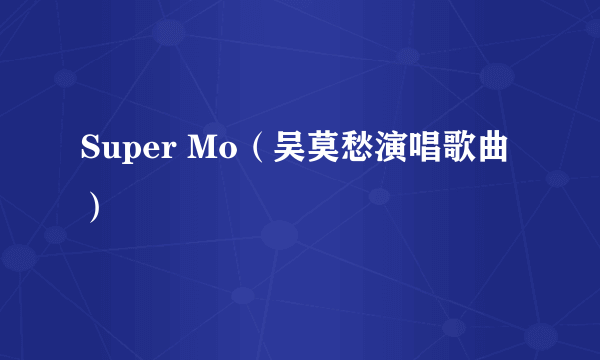 Super Mo（吴莫愁演唱歌曲）