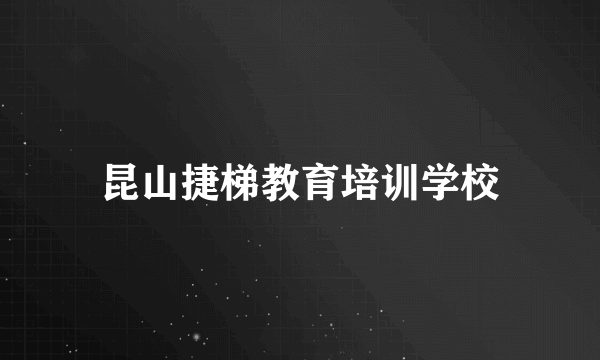 昆山捷梯教育培训学校