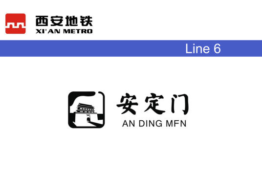 安定门站（中国陕西省西安市境内地铁车站）