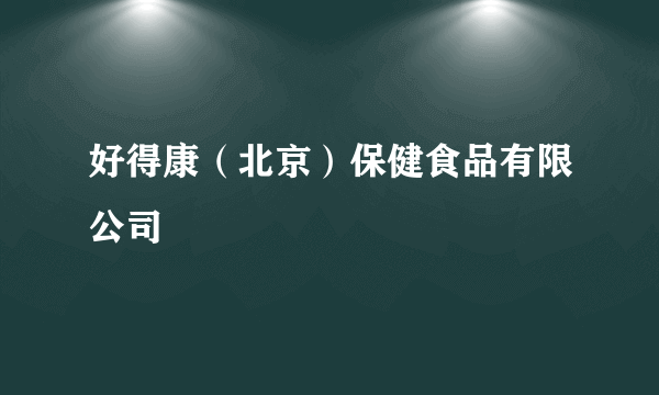 什么是好得康（北京）保健食品有限公司