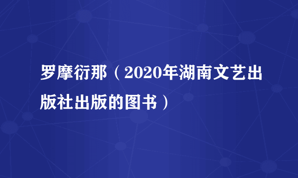 罗摩衍那（2020年湖南文艺出版社出版的图书）