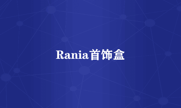 Rania首饰盒