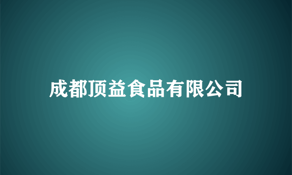 什么是成都顶益食品有限公司