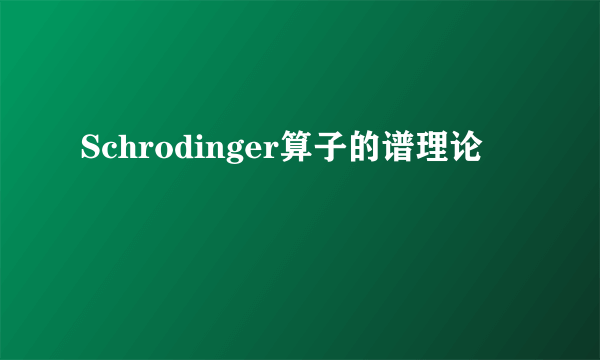 Schrodinger算子的谱理论