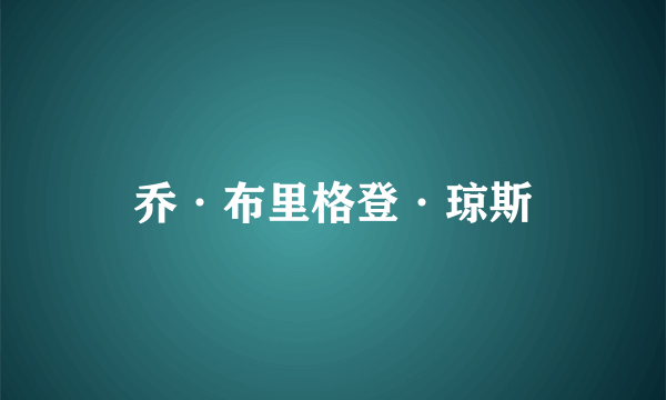 乔·布里格登·琼斯