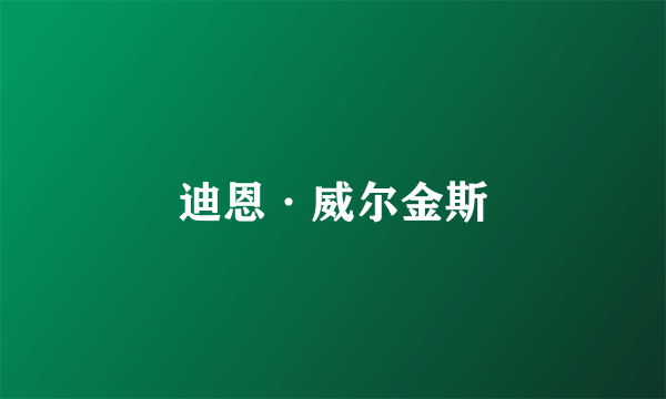 迪恩·威尔金斯