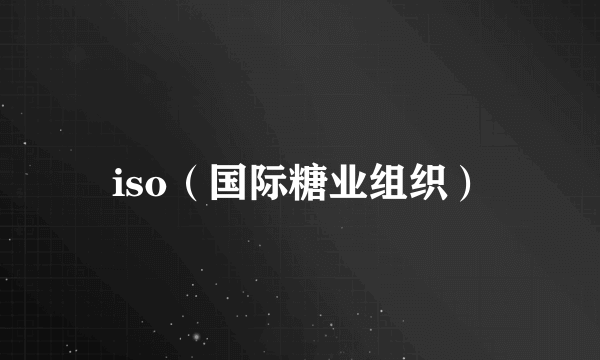 iso（国际糖业组织）