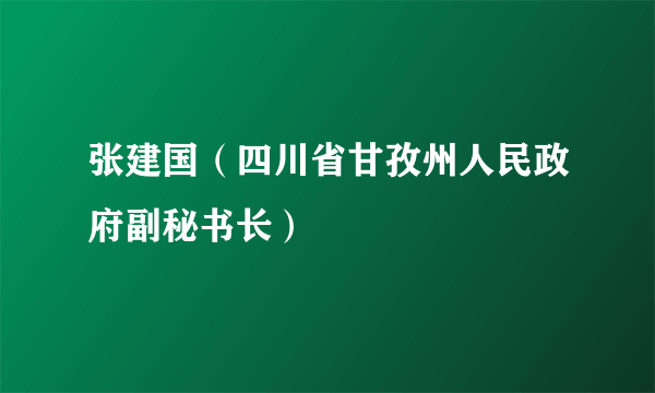 张建国（四川省甘孜州人民政府副秘书长）