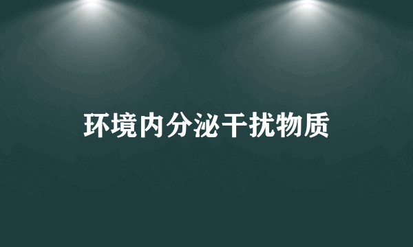 环境内分泌干扰物质