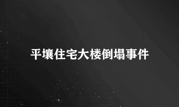 什么是平壤住宅大楼倒塌事件