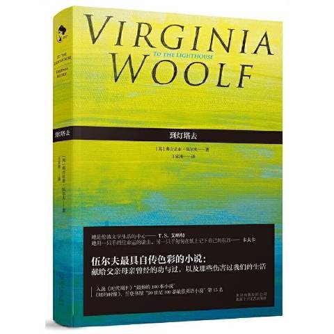 到灯塔去（2021年北京十月文艺出版社出版的图书）