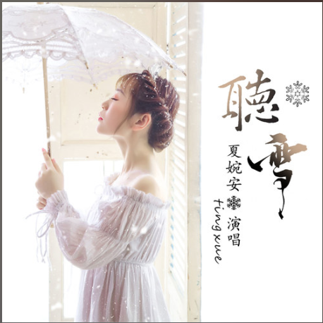 听雪（夏婉安演唱歌曲）