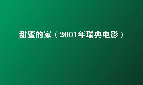 什么是甜蜜的家（2001年瑞典电影）