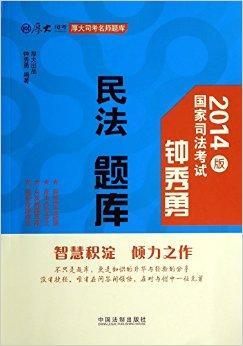 钟秀勇民法题库/厚大司考名师题库