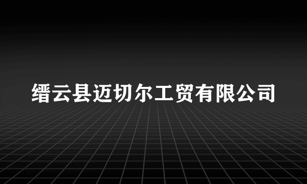 缙云县迈切尔工贸有限公司