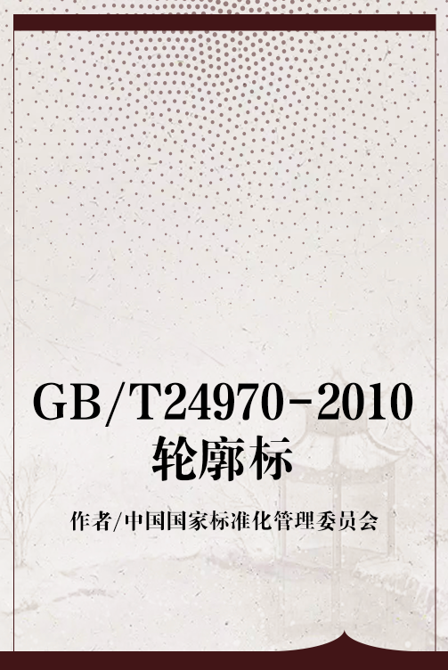 什么是GB/T24970-2010轮廓标