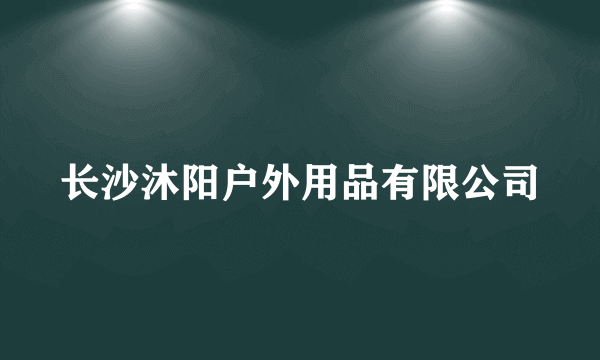 长沙沐阳户外用品有限公司