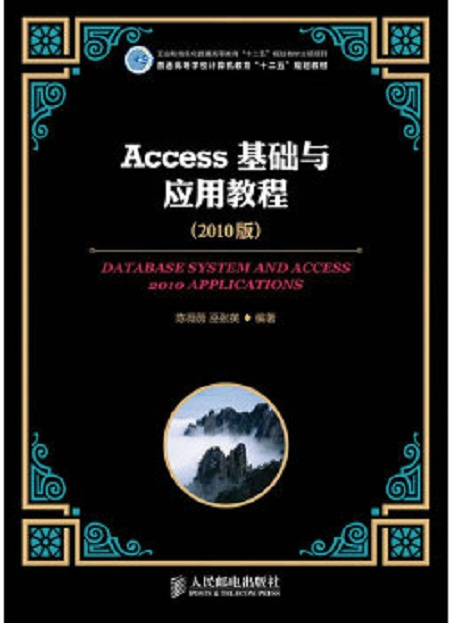 什么是Access基础与应用教程（2010版）