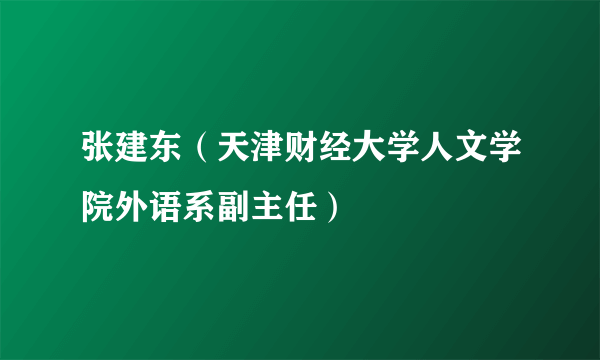 张建东（天津财经大学人文学院外语系副主任）