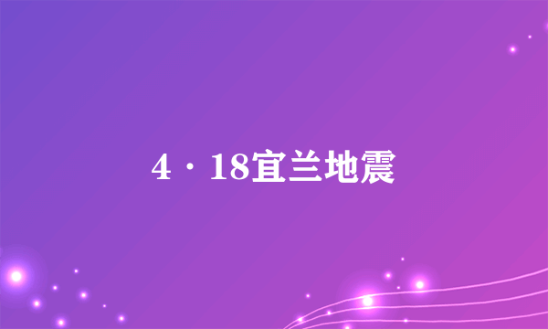 4·18宜兰地震