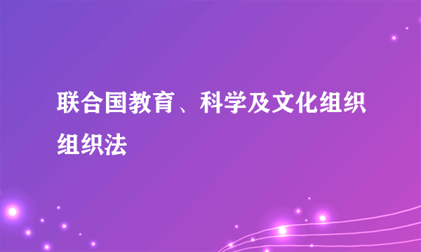 联合国教育、科学及文化组织组织法