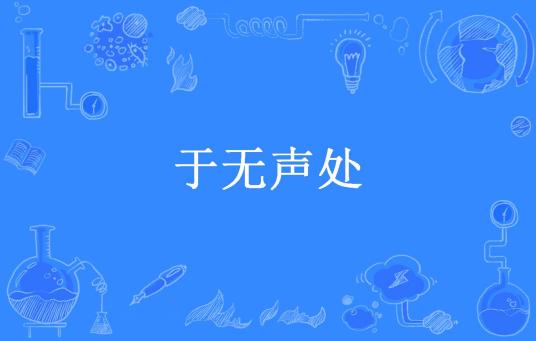 于无声处（月未眠所著小说）