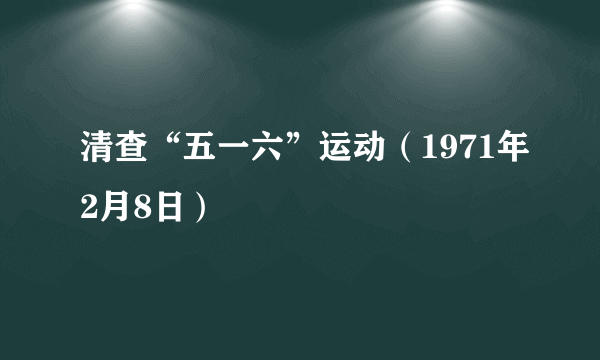 清查“五一六”运动（1971年2月8日）