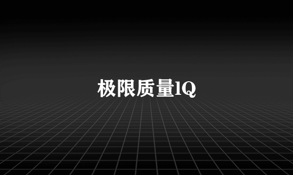 极限质量lQ