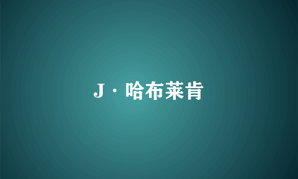 J·哈布莱肯