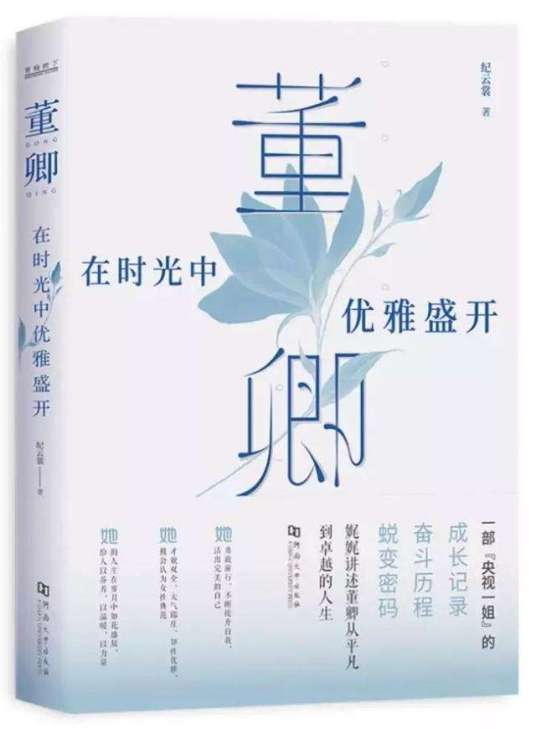 董卿：在时光中优雅盛开