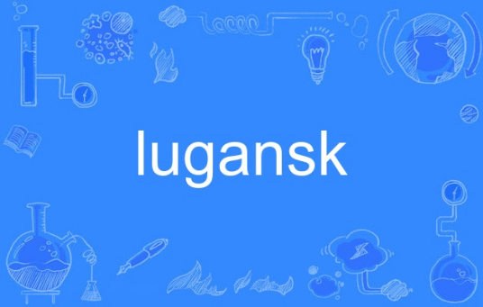 什么是lugansk