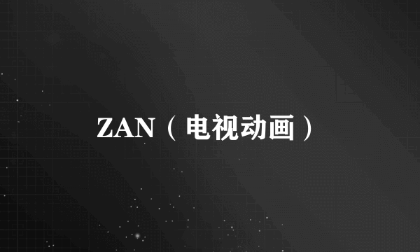 ZAN（电视动画）