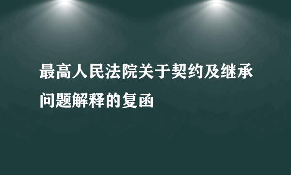 最高人民法院关于契约及继承问题解释的复函