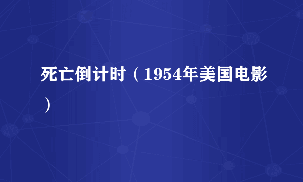 死亡倒计时（1954年美国电影）