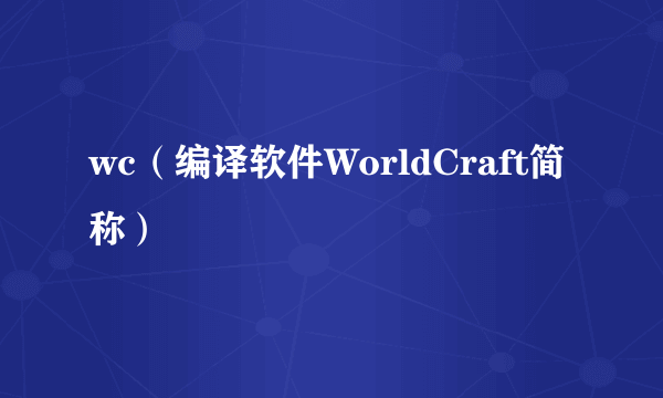 wc（编译软件WorldCraft简称）