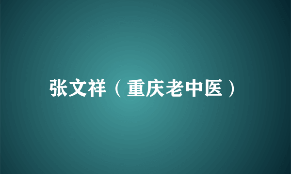 张文祥（重庆老中医）