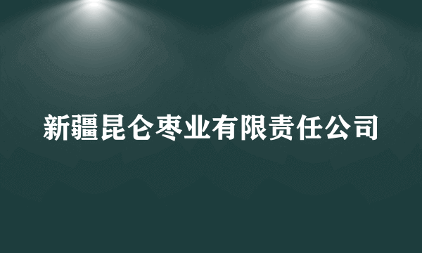 新疆昆仑枣业有限责任公司