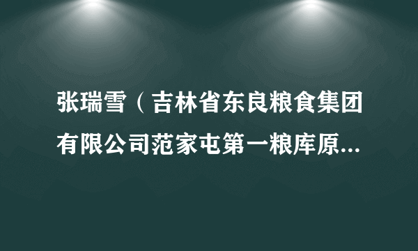 张瑞雪（吉林省东良粮食集团有限公司范家屯第一粮库原副主任）