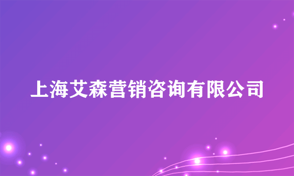 什么是上海艾森营销咨询有限公司