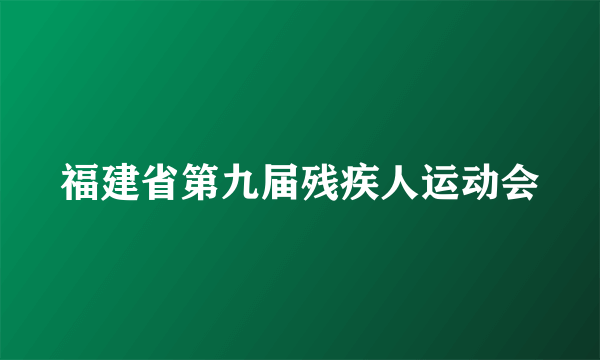 福建省第九届残疾人运动会