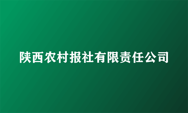 陕西农村报社有限责任公司