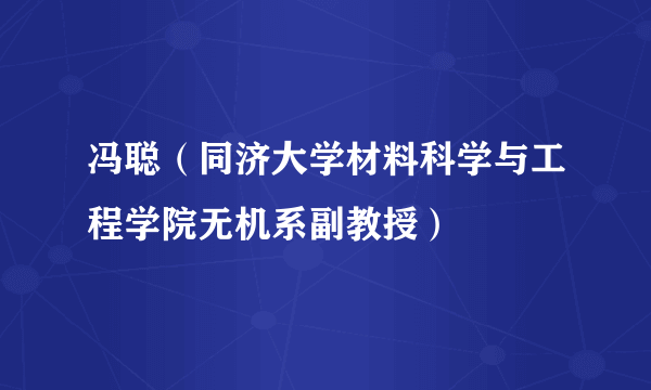 冯聪（同济大学材料科学与工程学院无机系副教授）