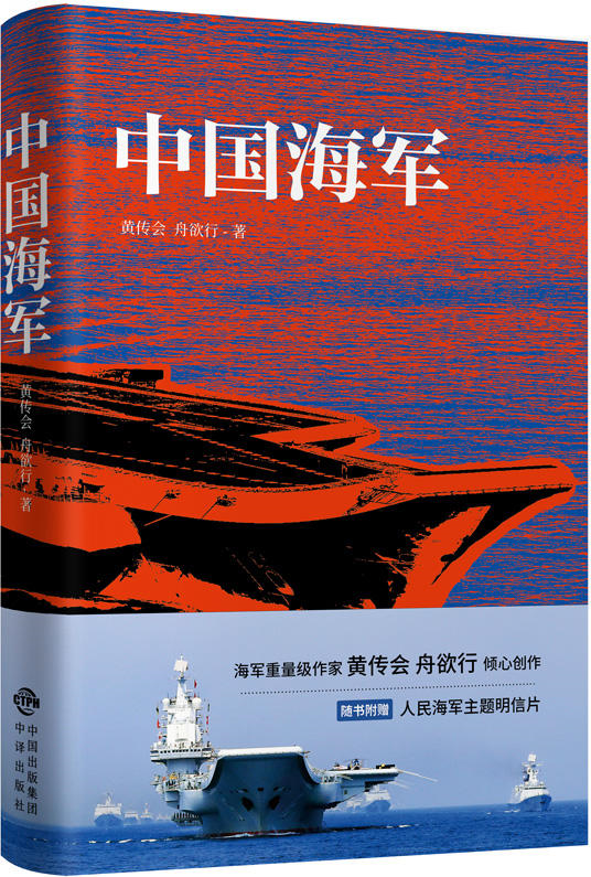 中国海军（黄传会、舟欲行著报告文学作品）