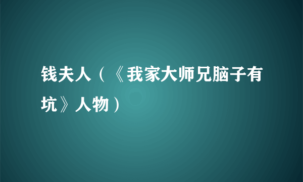 什么是钱夫人（《我家大师兄脑子有坑》人物）