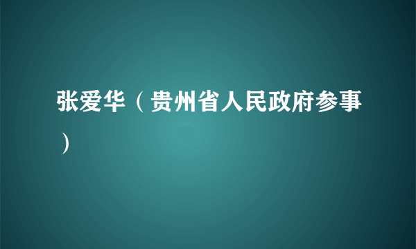 张爱华（贵州省人民政府参事）