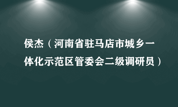 侯杰（河南省驻马店市城乡一体化示范区管委会二级调研员）