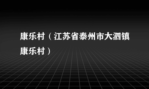 康乐村（江苏省泰州市大泗镇康乐村）