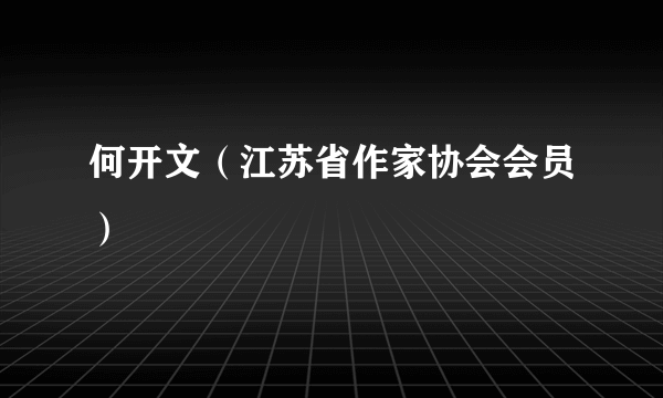 什么是何开文（江苏省作家协会会员）