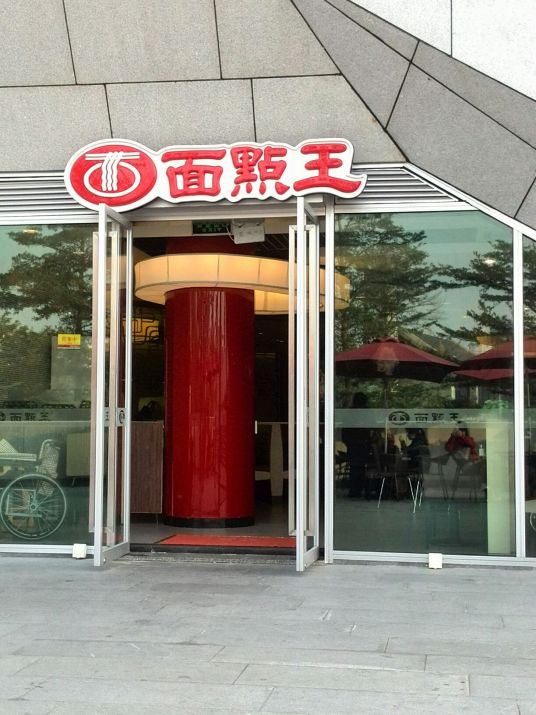 什么是面点王（欢乐海岸店）